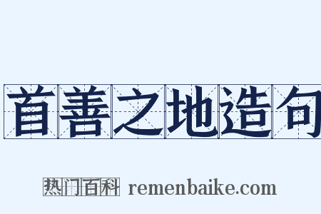 首善之地造句是什么意思的图片